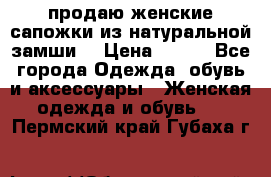 продаю женские сапожки из натуральной замши. › Цена ­ 800 - Все города Одежда, обувь и аксессуары » Женская одежда и обувь   . Пермский край,Губаха г.